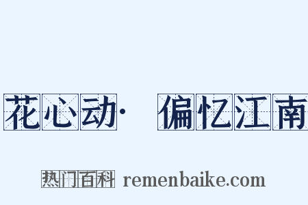 花心动·偏忆江南是什么意思的图片